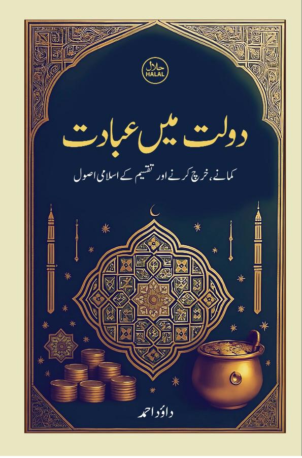 دولت میں عبادت Book Cover